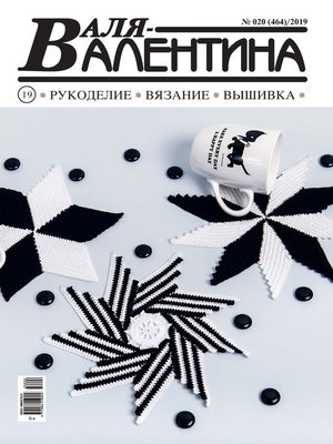 cover image of Валя-Валентина. Рукоделие, вязание, вышивка. №20/2019